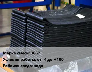 Резиновая смесь 3687 от -4 до +100 вода